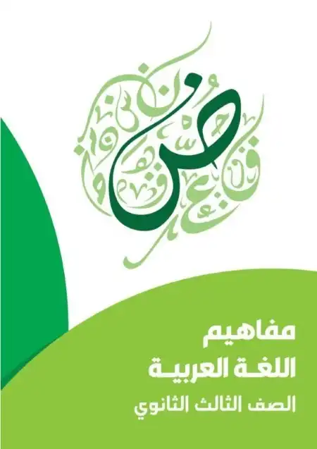ورقة مفاهيم العربي تالتة ثانوي 2025 pdf
